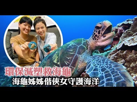 【搶救海洋】清純海龜雙嬌致力海洋環保　「願每個人都是海龜姊姊」| 蘋果新聞網